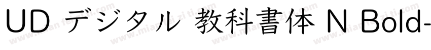 UD デジタル 教科書体 N Bold字体转换